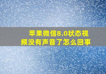 苹果微信8.0状态视频没有声音了怎么回事