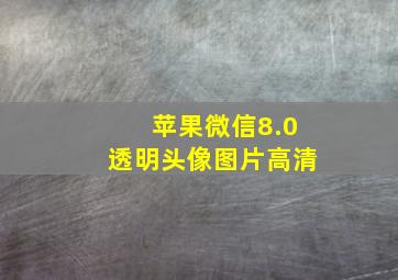 苹果微信8.0透明头像图片高清