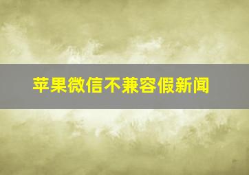 苹果微信不兼容假新闻