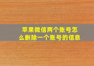 苹果微信两个账号怎么删除一个账号的信息