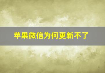 苹果微信为何更新不了