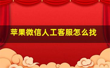 苹果微信人工客服怎么找