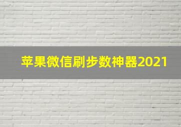 苹果微信刷步数神器2021