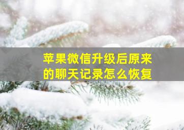 苹果微信升级后原来的聊天记录怎么恢复