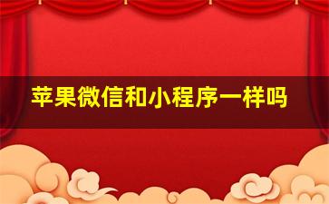 苹果微信和小程序一样吗