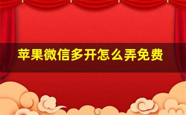 苹果微信多开怎么弄免费