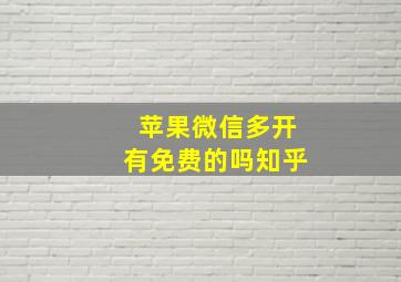 苹果微信多开有免费的吗知乎