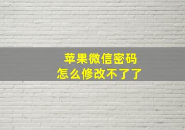 苹果微信密码怎么修改不了了