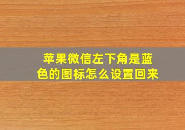 苹果微信左下角是蓝色的图标怎么设置回来