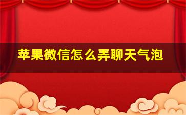 苹果微信怎么弄聊天气泡