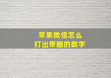 苹果微信怎么打出带圈的数字