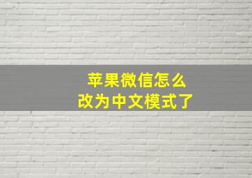 苹果微信怎么改为中文模式了