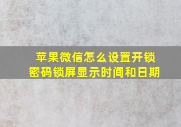 苹果微信怎么设置开锁密码锁屏显示时间和日期