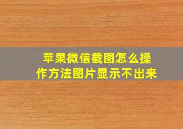 苹果微信截图怎么操作方法图片显示不出来