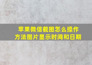 苹果微信截图怎么操作方法图片显示时间和日期