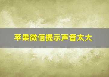 苹果微信提示声音太大