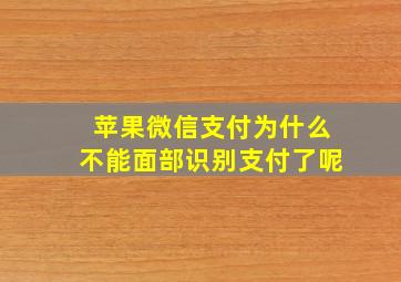 苹果微信支付为什么不能面部识别支付了呢