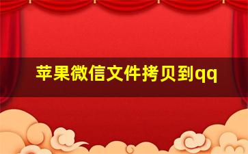 苹果微信文件拷贝到qq