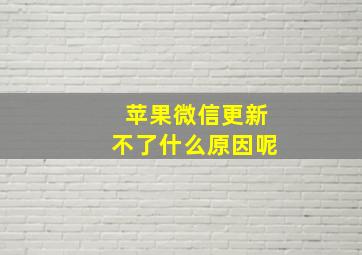 苹果微信更新不了什么原因呢