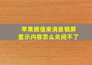 苹果微信来消息锁屏显示内容怎么关闭不了