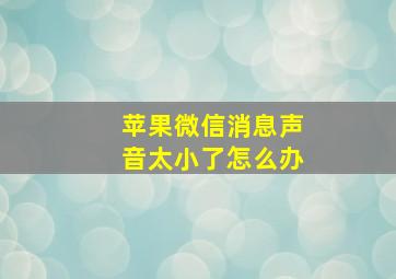 苹果微信消息声音太小了怎么办