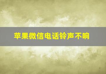 苹果微信电话铃声不响