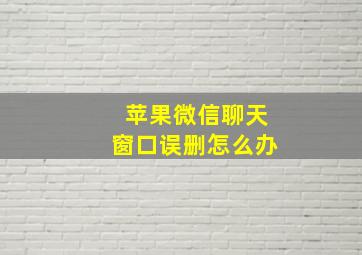 苹果微信聊天窗口误删怎么办