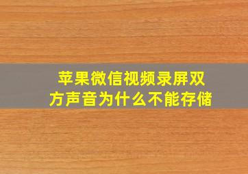 苹果微信视频录屏双方声音为什么不能存储