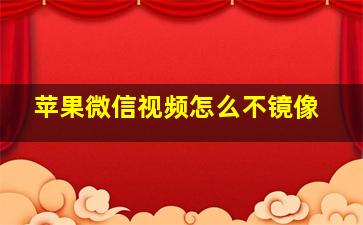 苹果微信视频怎么不镜像