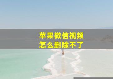 苹果微信视频怎么删除不了