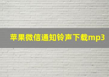 苹果微信通知铃声下载mp3