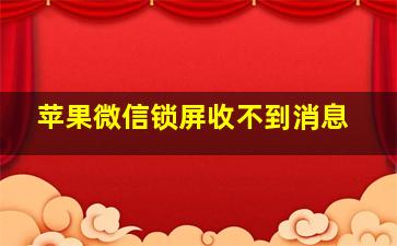 苹果微信锁屏收不到消息