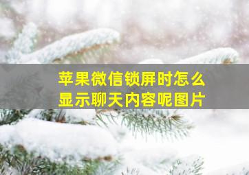 苹果微信锁屏时怎么显示聊天内容呢图片