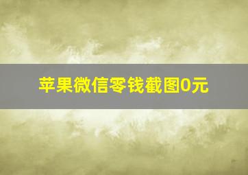 苹果微信零钱截图0元