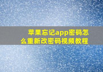 苹果忘记app密码怎么重新改密码视频教程