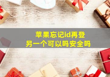 苹果忘记id再登另一个可以吗安全吗