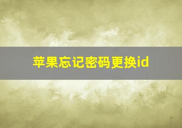 苹果忘记密码更换id