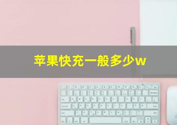 苹果快充一般多少w