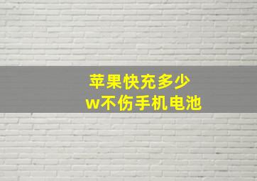 苹果快充多少w不伤手机电池