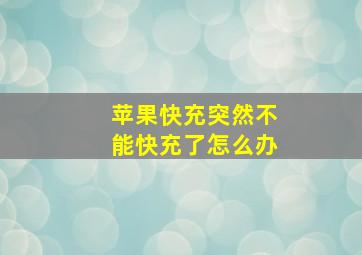 苹果快充突然不能快充了怎么办