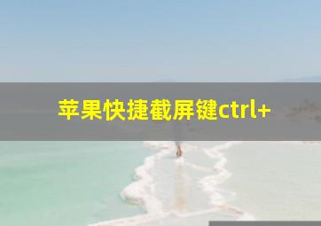 苹果快捷截屏键ctrl+