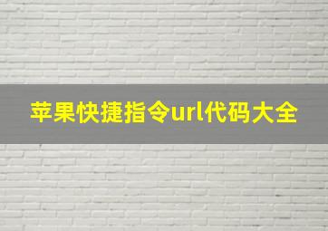 苹果快捷指令url代码大全