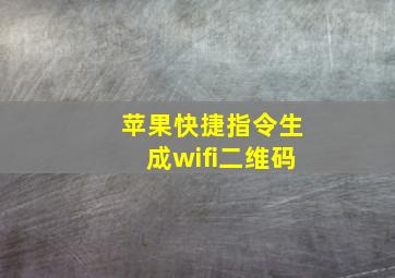 苹果快捷指令生成wifi二维码