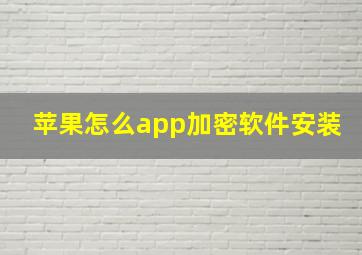 苹果怎么app加密软件安装