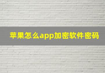 苹果怎么app加密软件密码