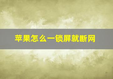 苹果怎么一锁屏就断网