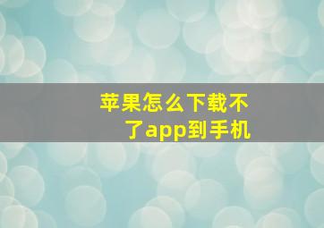 苹果怎么下载不了app到手机