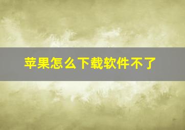 苹果怎么下载软件不了