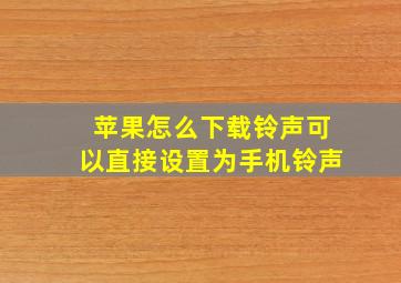 苹果怎么下载铃声可以直接设置为手机铃声