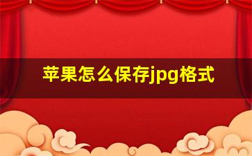 苹果怎么保存jpg格式